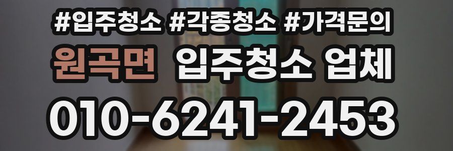 원곡면 입주청소 업체