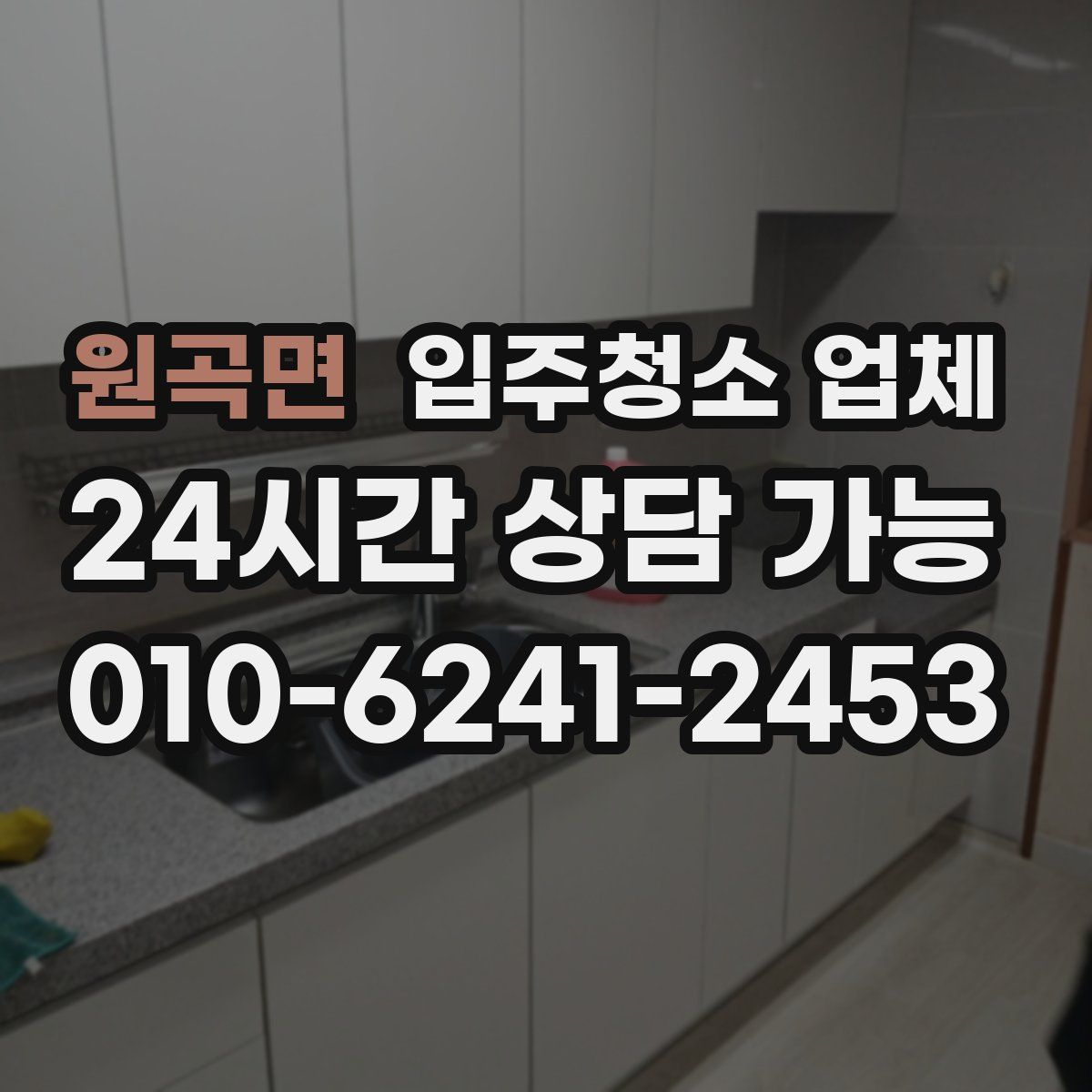 원곡면 입주청소 업체