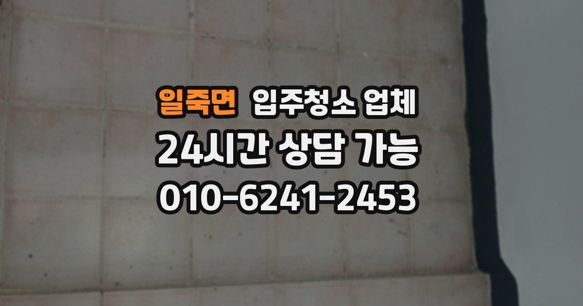 일죽면 입주청소 업체