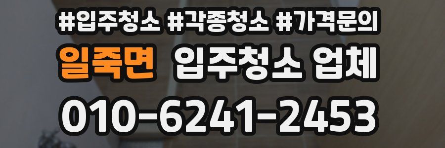 일죽면 입주청소 업체