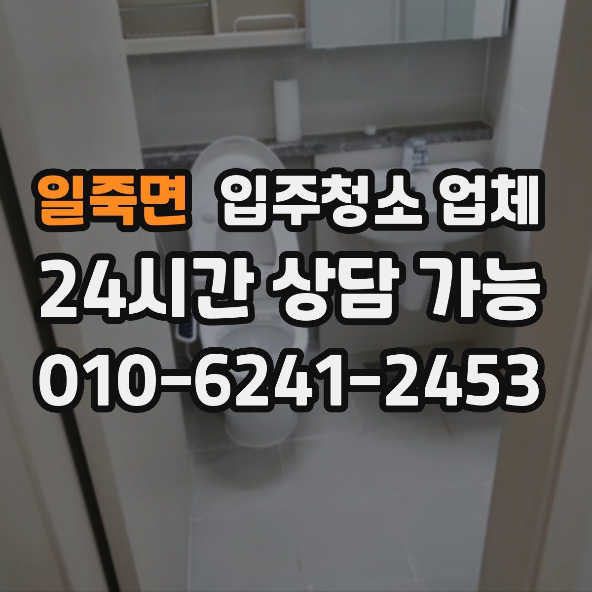 일죽면 입주청소 업체
