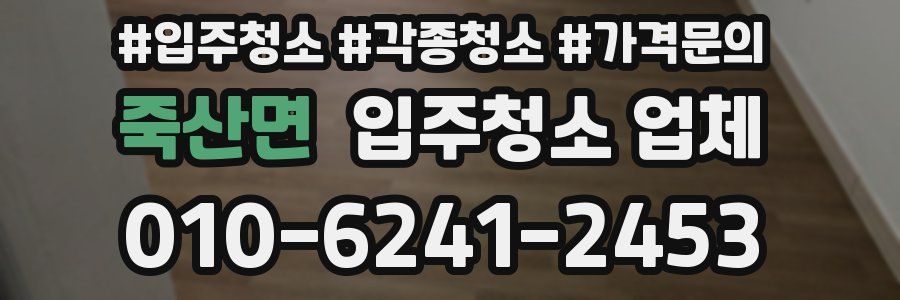 죽산면 입주청소 업체