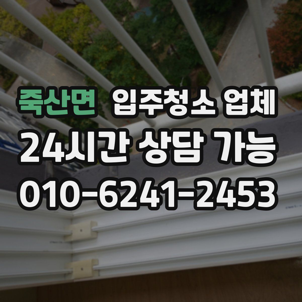 죽산면 입주청소 업체