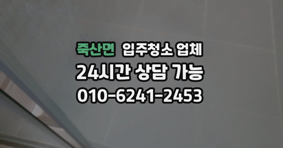 죽산면 입주청소 업체