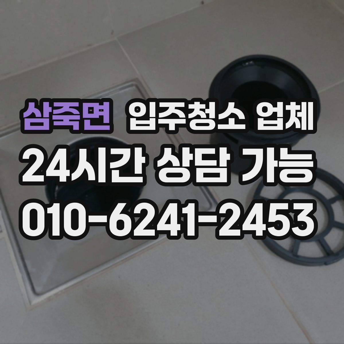 삼죽면 입주청소 업체