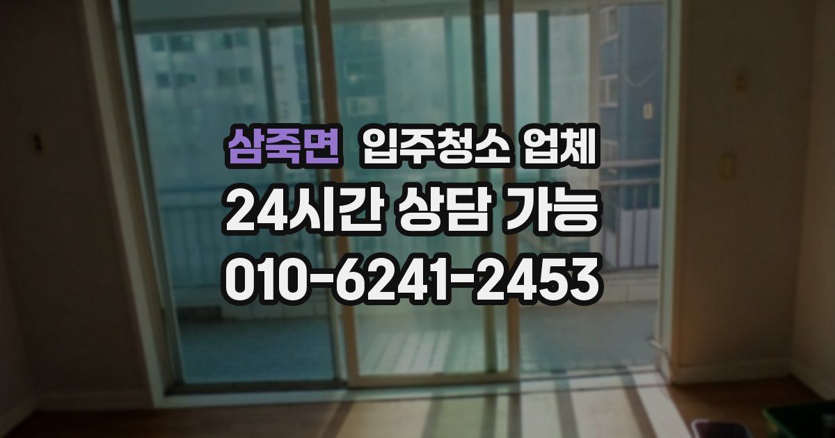 삼죽면 입주청소 업체