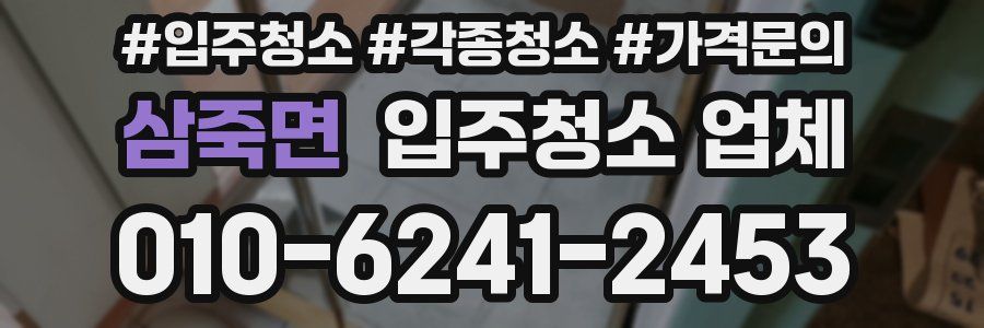 삼죽면 입주청소 업체