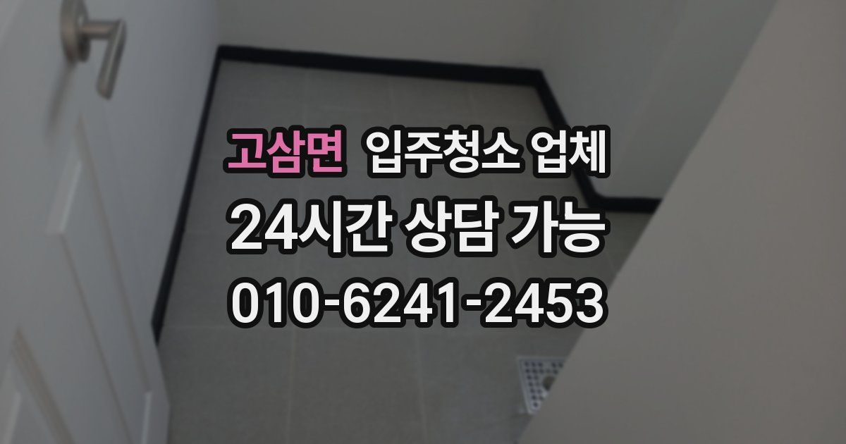 고삼면 입주청소 업체