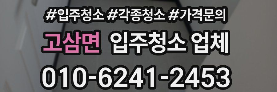 고삼면 입주청소 업체