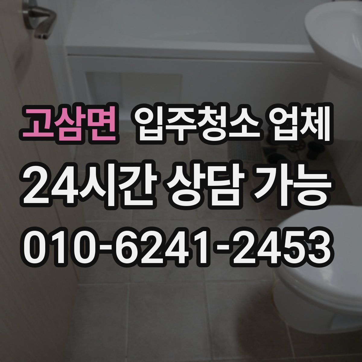 고삼면 입주청소 업체