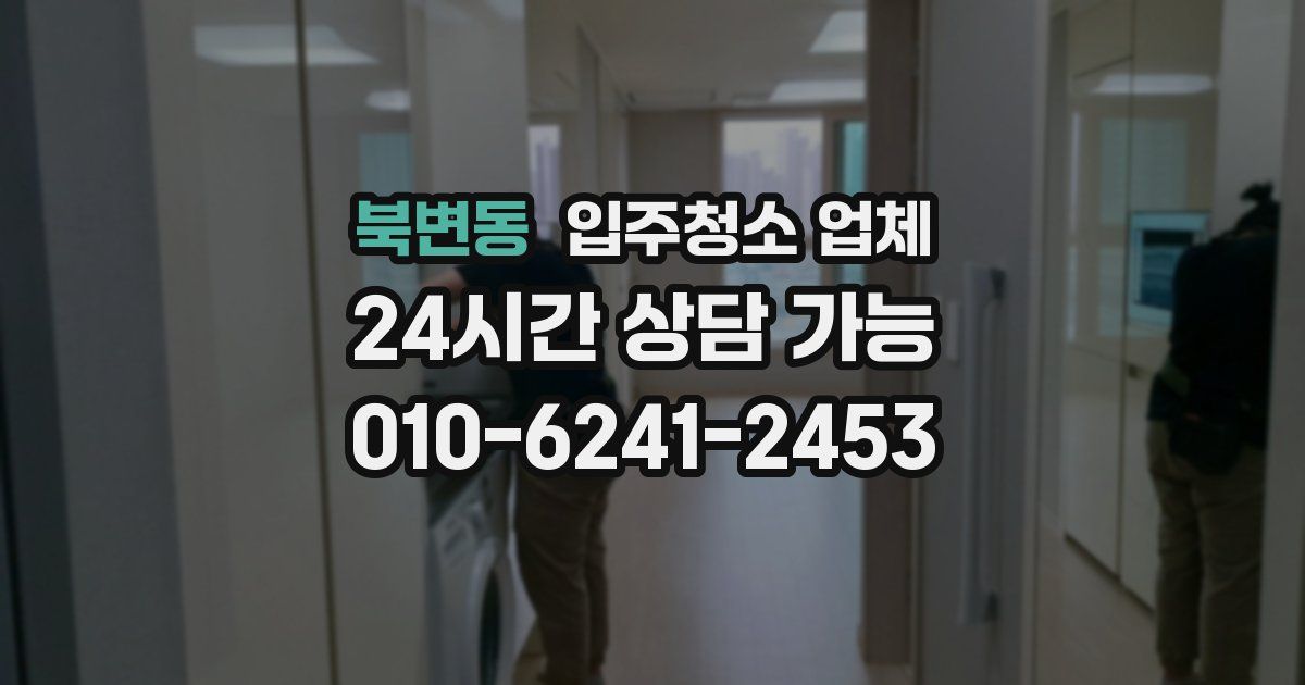 북변동 입주청소 업체