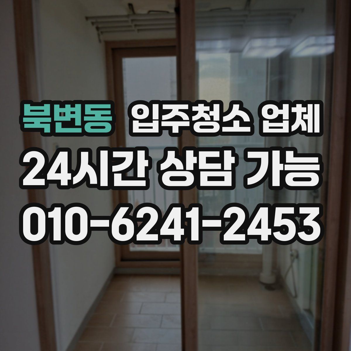 북변동 입주청소 업체