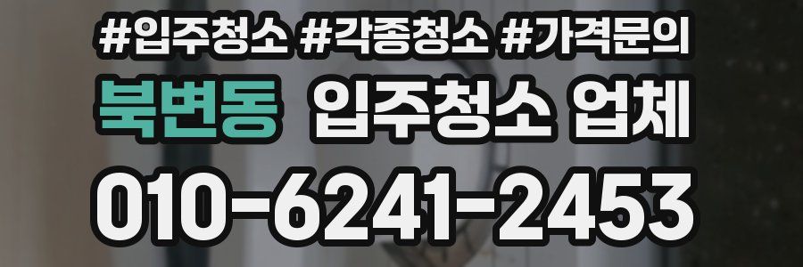 북변동 입주청소 업체