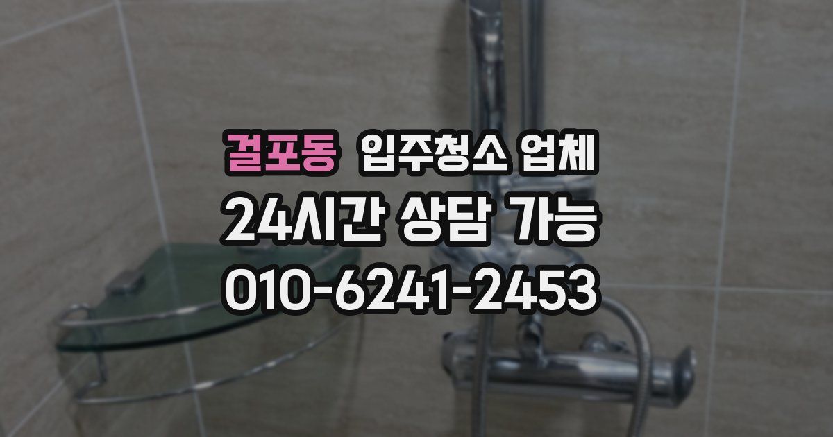 걸포동 입주청소 업체