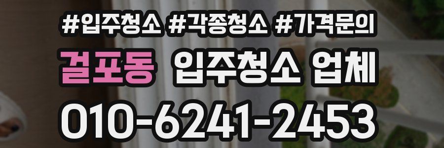 걸포동 입주청소 업체