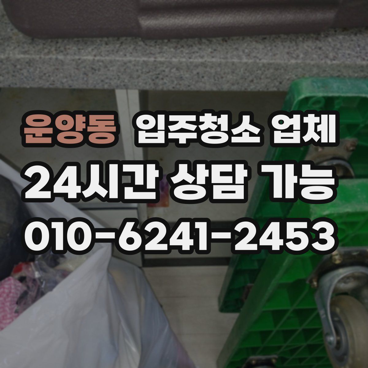 운양동 입주청소 업체