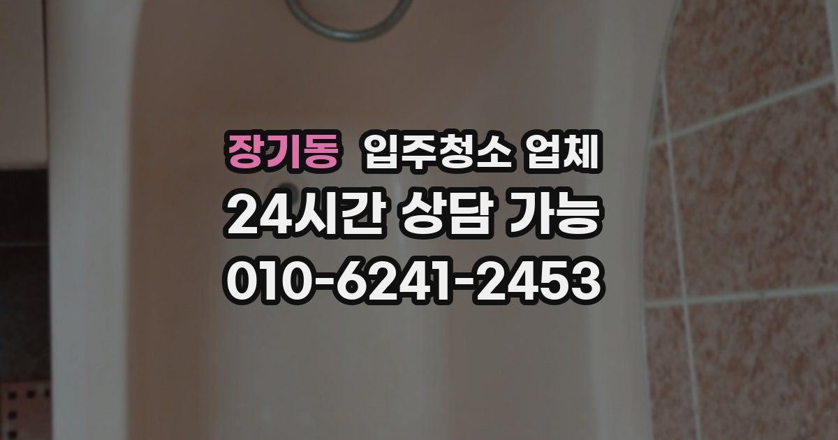 장기동 입주청소 업체