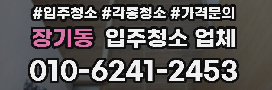장기동 입주청소 업체