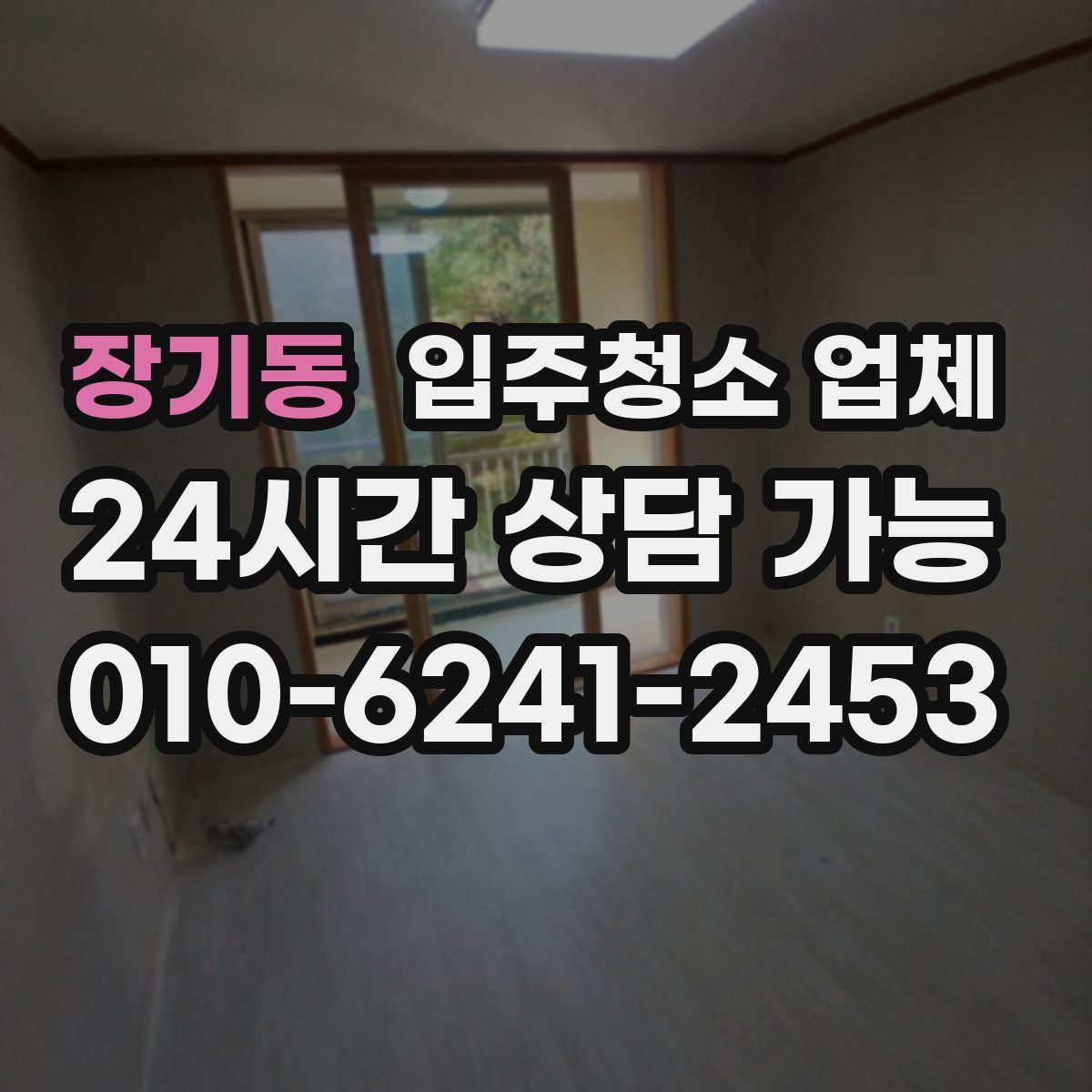 장기동 입주청소 업체