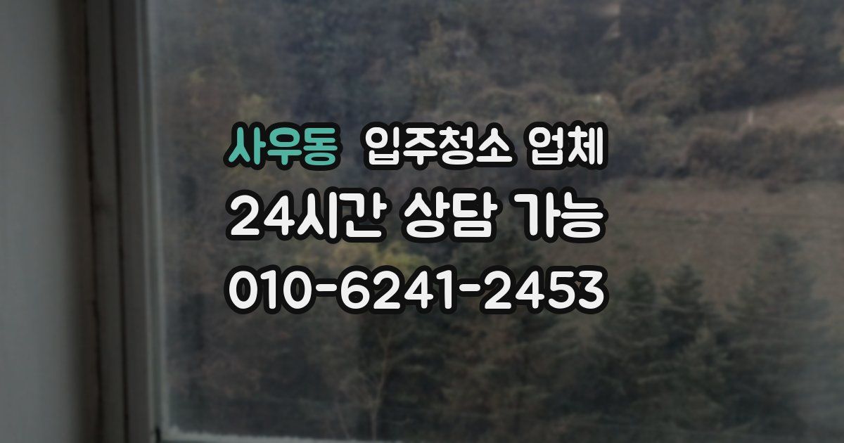 사우동 입주청소 업체