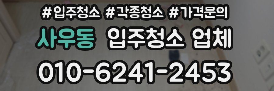 사우동 입주청소 업체