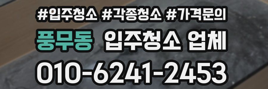 풍무동 입주청소 업체
