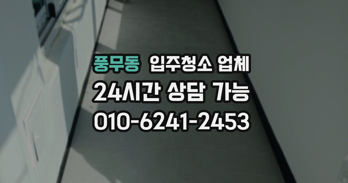 풍무동 입주청소 업체