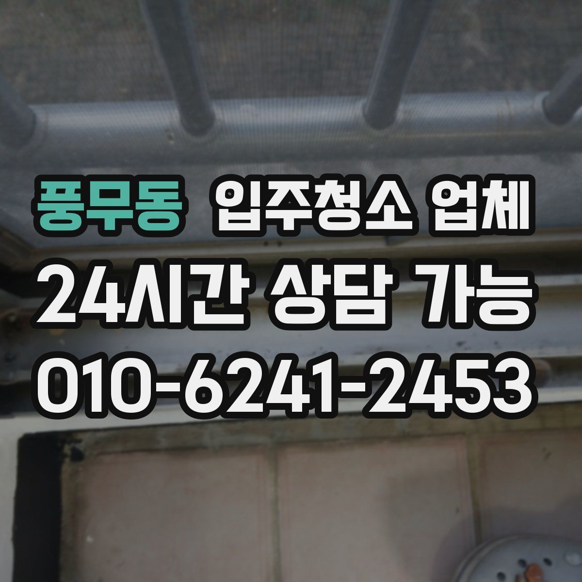 풍무동 입주청소 업체