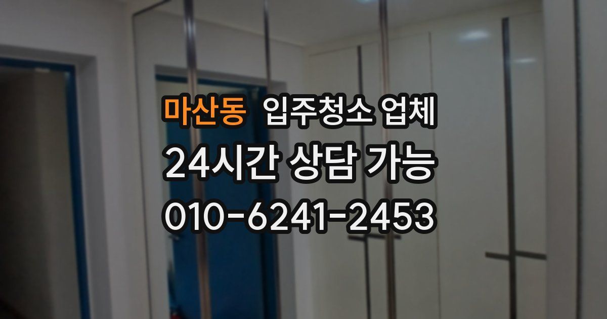 마산동 입주청소 업체