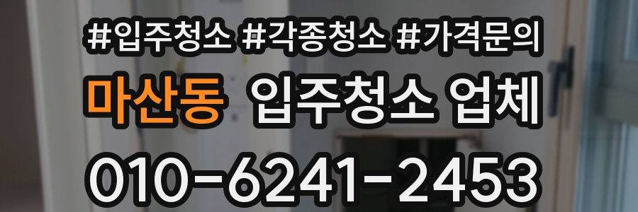 마산동 입주청소 업체