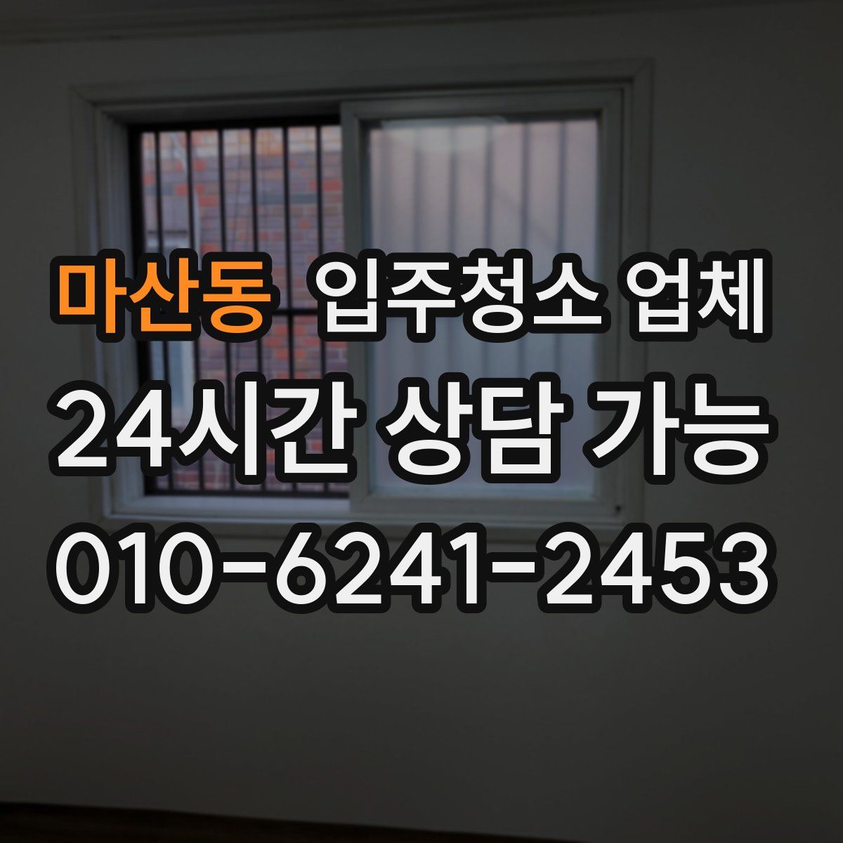 마산동 입주청소 업체