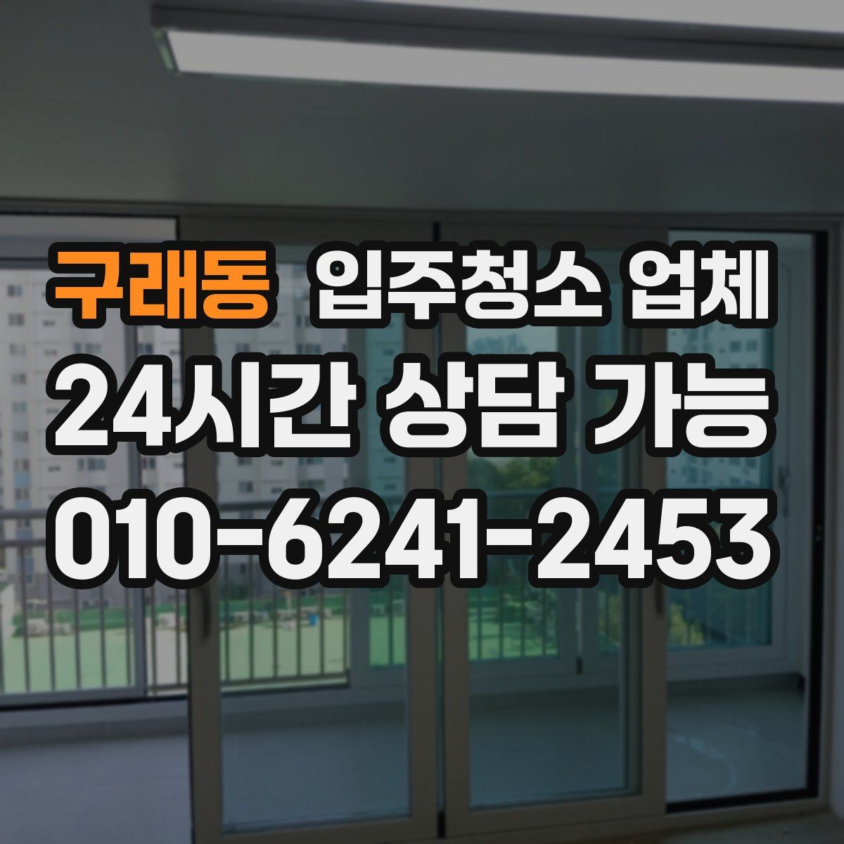 구래동 입주청소 업체