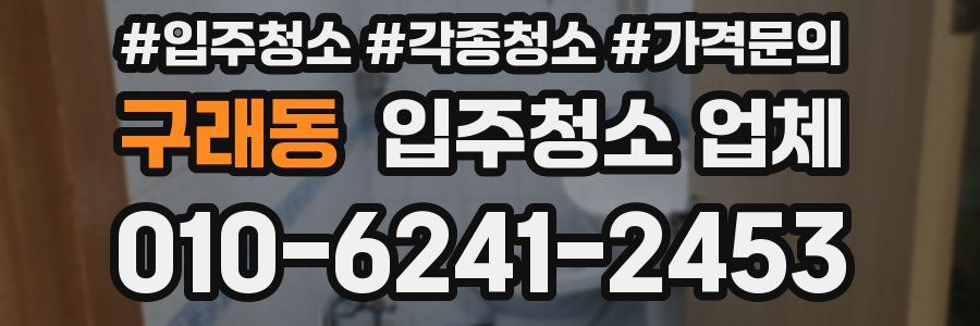 구래동 입주청소 업체