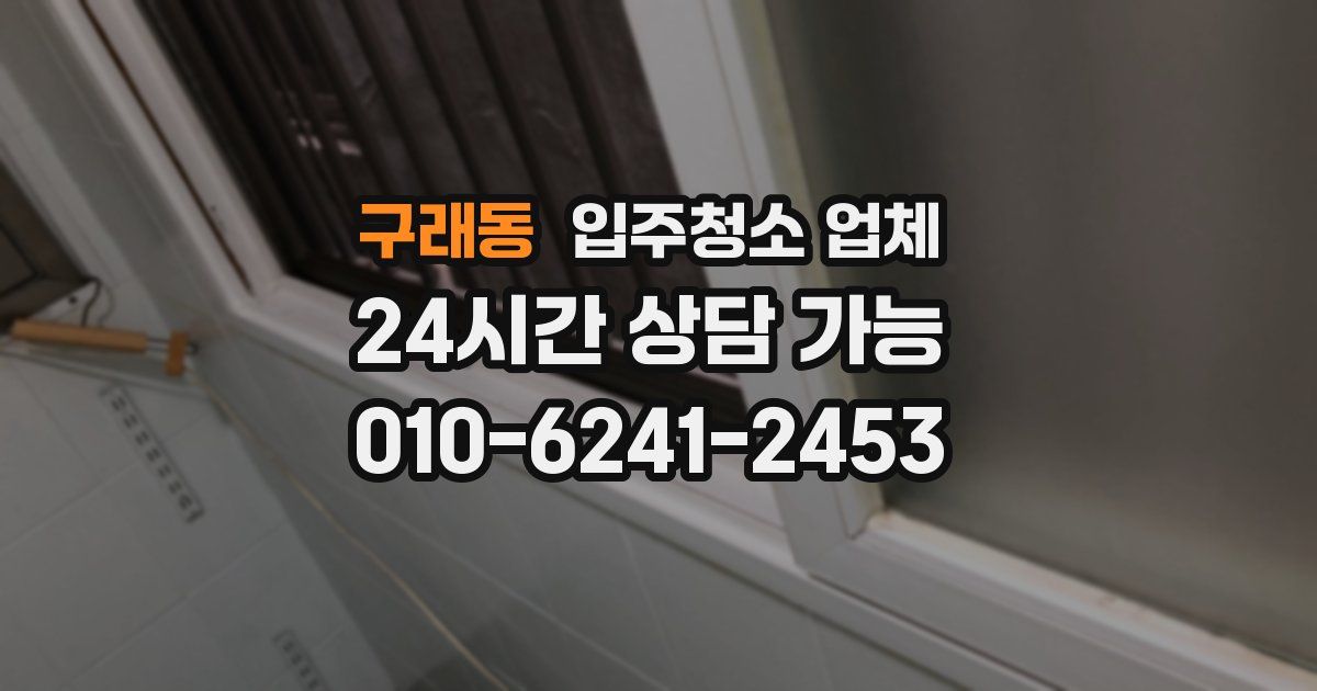 구래동 입주청소 업체