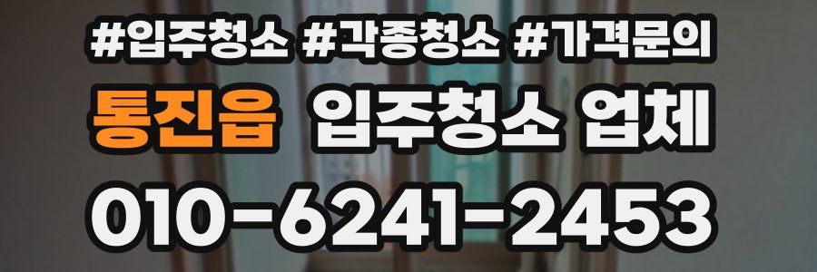 통진읍 입주청소 업체