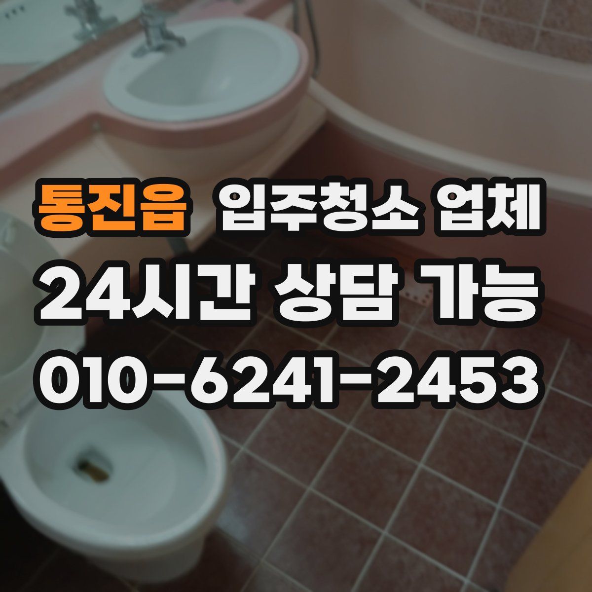 통진읍 입주청소 업체