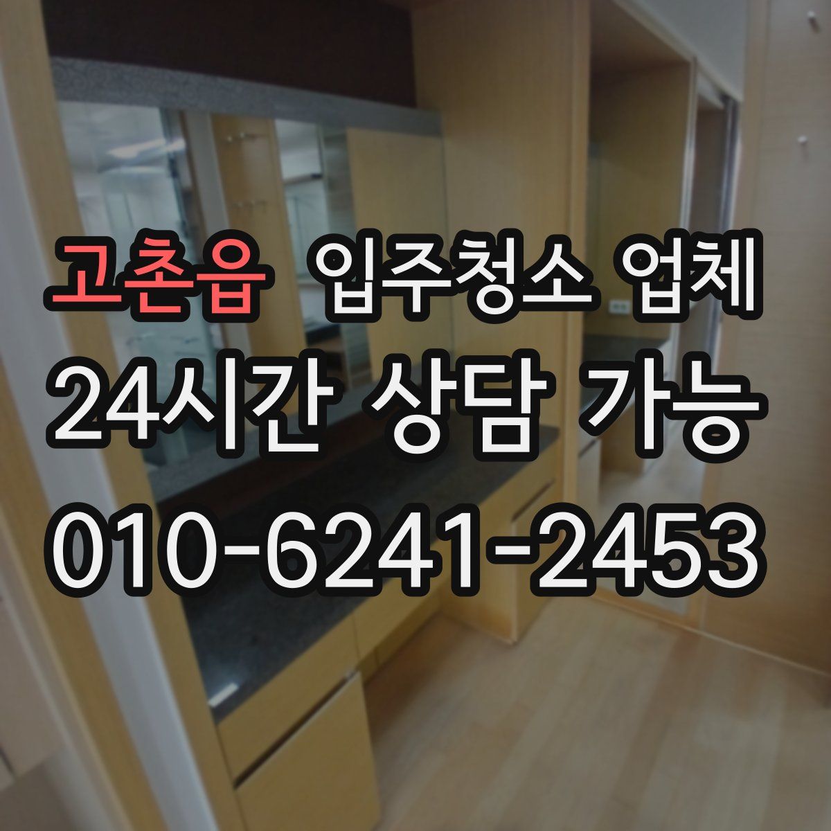 고촌읍 입주청소 업체