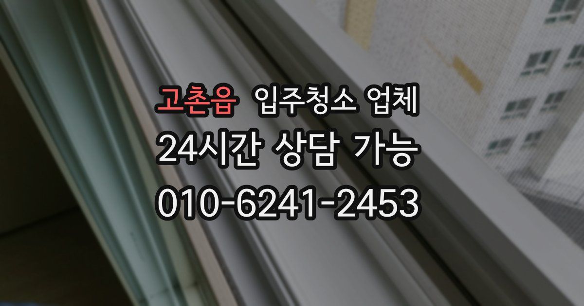고촌읍 입주청소 업체