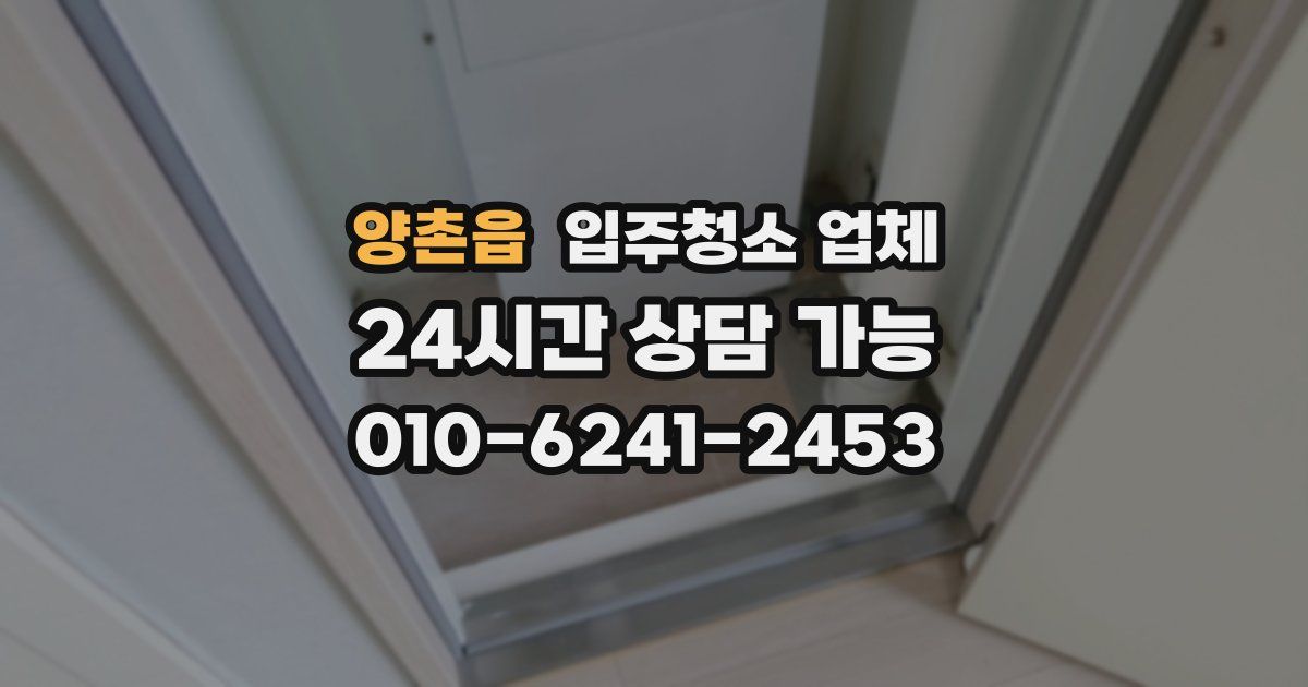 양촌읍 입주청소 업체