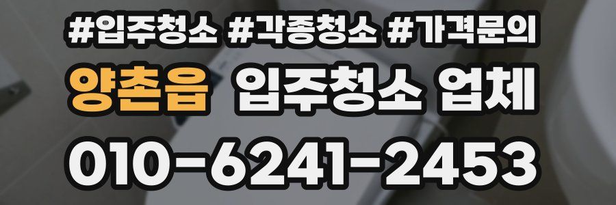 양촌읍 입주청소 업체