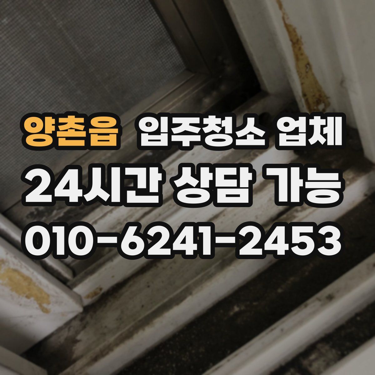 양촌읍 입주청소 업체