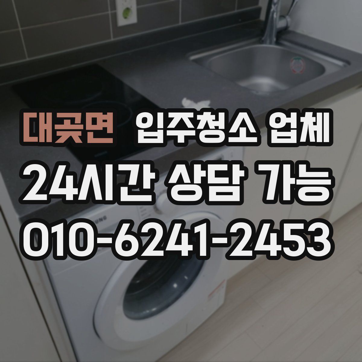 대곶면 입주청소 업체