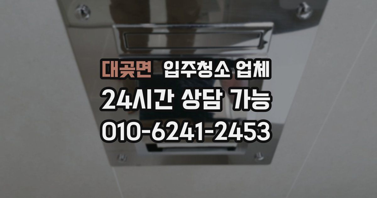 대곶면 입주청소 업체