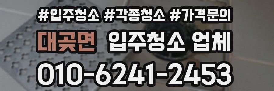 대곶면 입주청소 업체