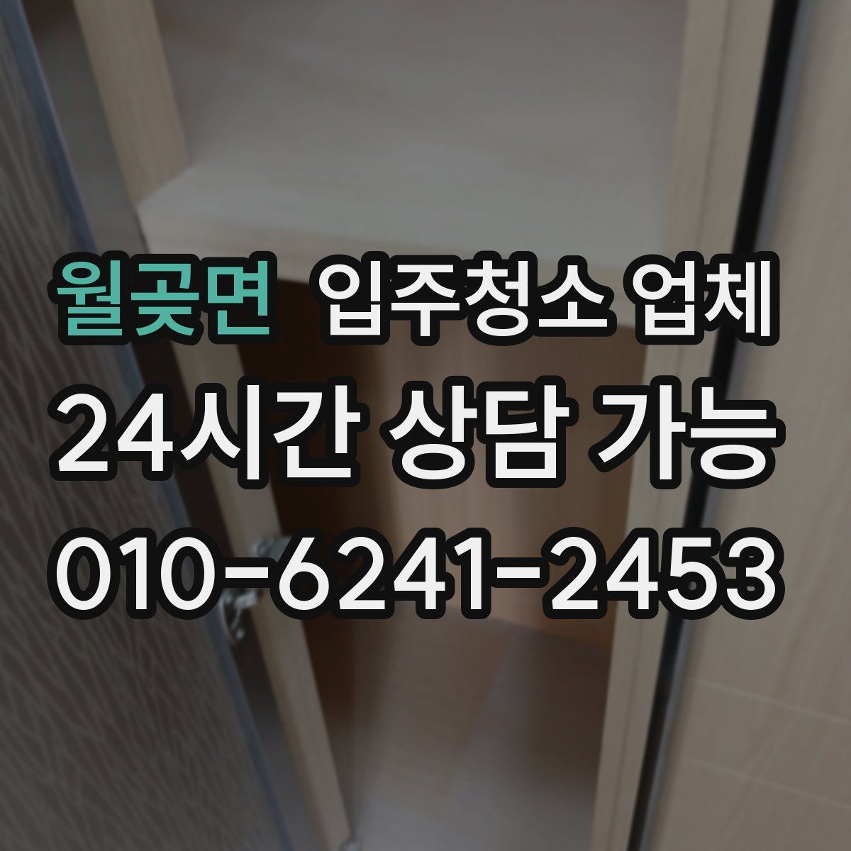 월곶면 입주청소 업체