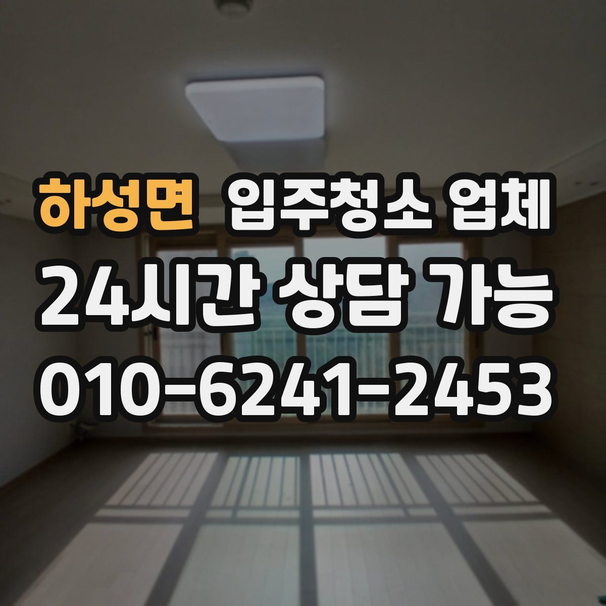 하성면 입주청소 업체