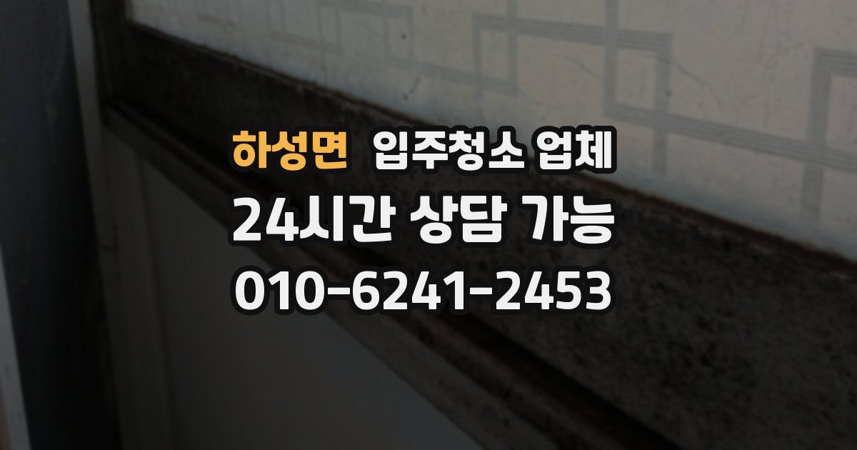 하성면 입주청소 업체