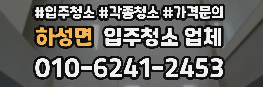 하성면 입주청소 업체