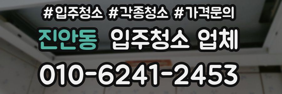 진안동 입주청소 업체