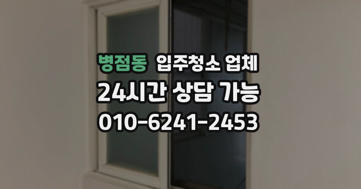 병점동 입주청소 업체